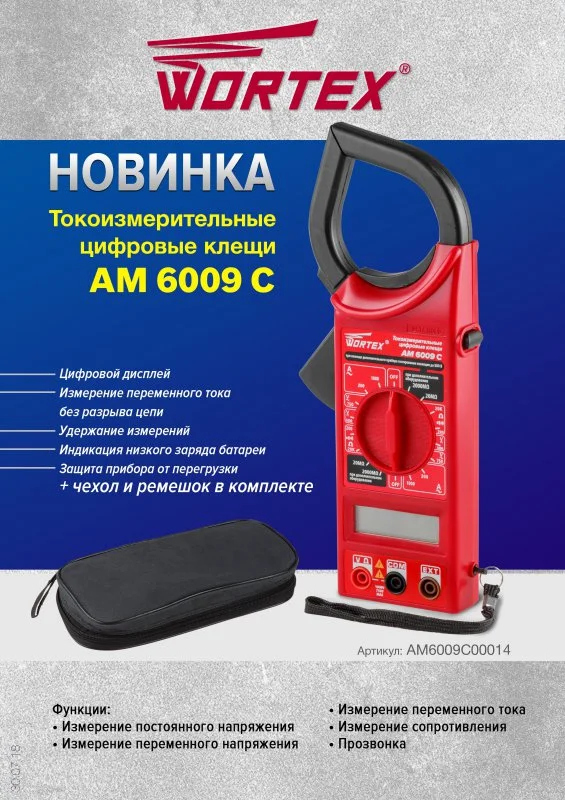 AM6009C00014 WORTEX Клещи токоизмерительные AM 6009 C (фото 6)