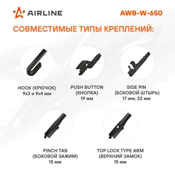 AWB-W-650 Airline Щетка стеклоочистителя каркасная 650/26'' мм/" 650/26'' мм/" 1 шт (фото 2)