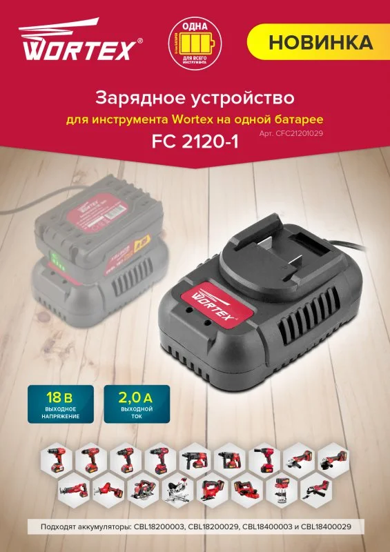 CFC21201029 WORTEX Зарядное устройство FC 2120-1 (FC21200029) (фото 2)