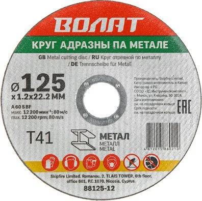 90125-12 ВОЛАТ Круг отрезной 125х1,2x22,2 мм для металла (фото 1)