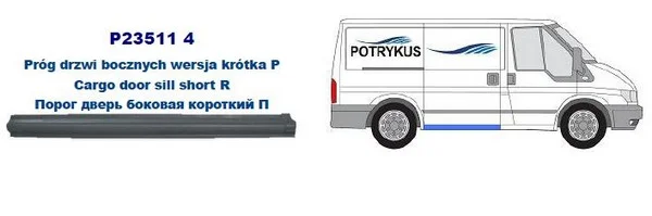 P235114 POTRYKUS Порог кузова прав под центральную дверь кортокая база FORD: TRANSIT 00-06 (ОЦИНКОВАНО!) (Страна производства: Польша) (фото 1)