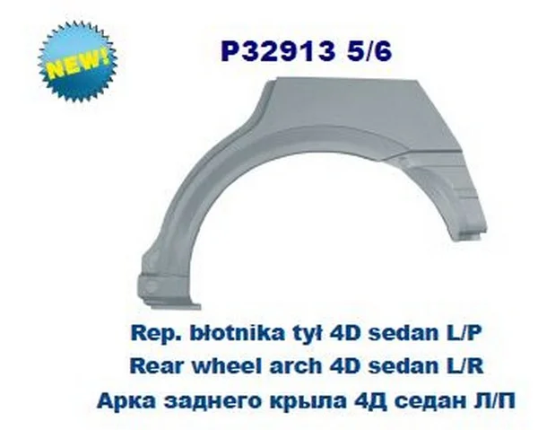 P329135 POTRYKUS Арка крыла задн лев седан OPEL: ASTRA G 98-09 4 дв (ОЦИНКОВАНО!) (Страна производства: Польша) (фото 1)