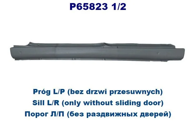 P658232 POTRYKUS Порог кузова прав CITROEN: BERLINGO 07.96-11.02 2дв (ОЦИНКОВАНО!) (Страна производства: Польша) (фото 1)