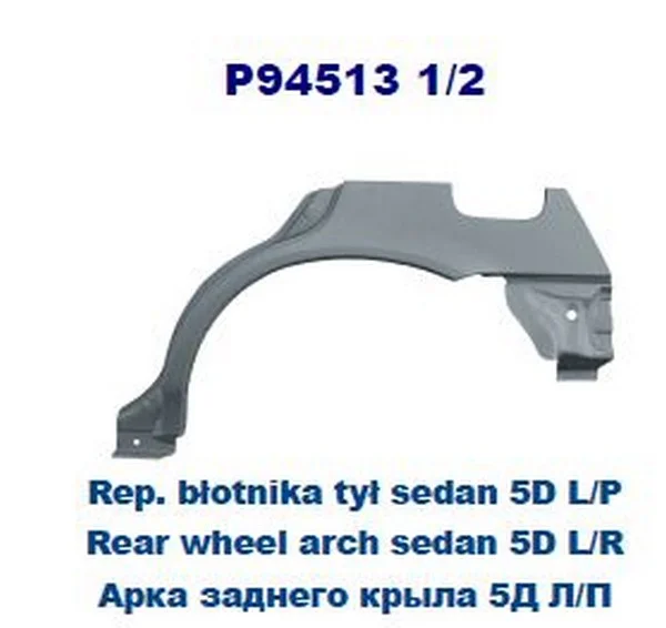 P945131 POTRYKUS Арка крыла задн лев HONDA: CIVIC V 95-01 5 дв (ОЦИНКОВАНО!) (Страна производства: Польша) (фото 1)