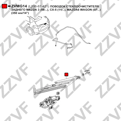 ZVMG14 ZZVF Рычаг стеклоочистителя, система очистки окон (фото 6)