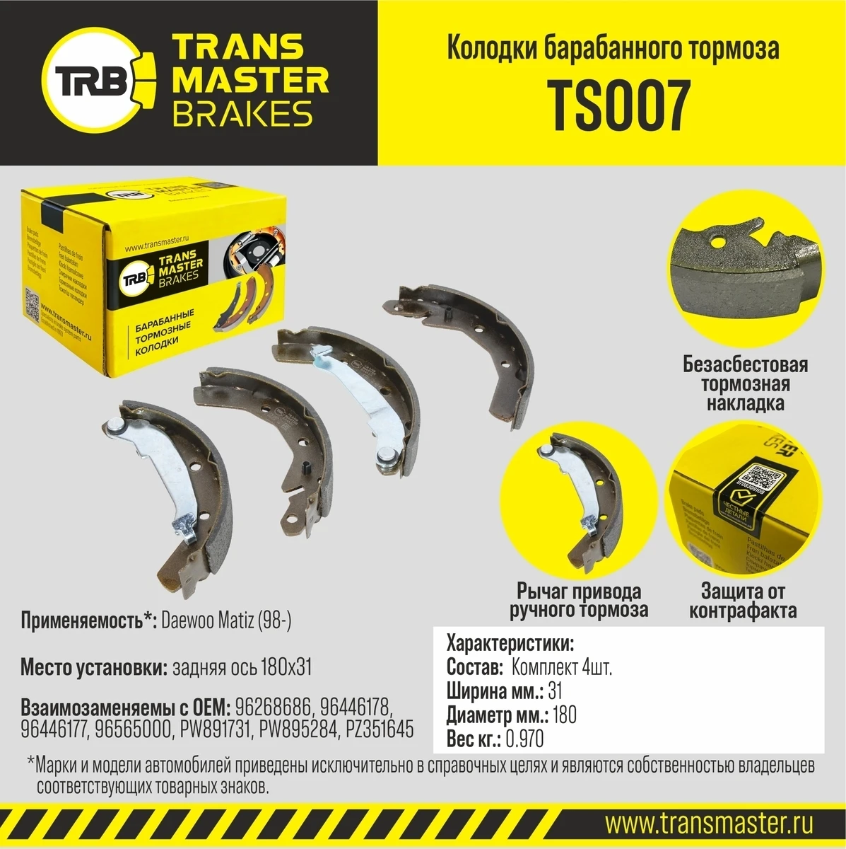 TS007 TRANSMASTER Колодки барабанного тормоза/89758 (фото 1)