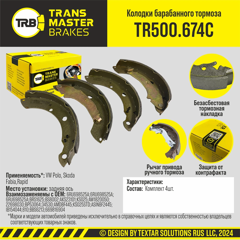 TR500.674C TRANSMASTER Колодки барабанного тормоза с накладками в сборе/89608 (фото 1)