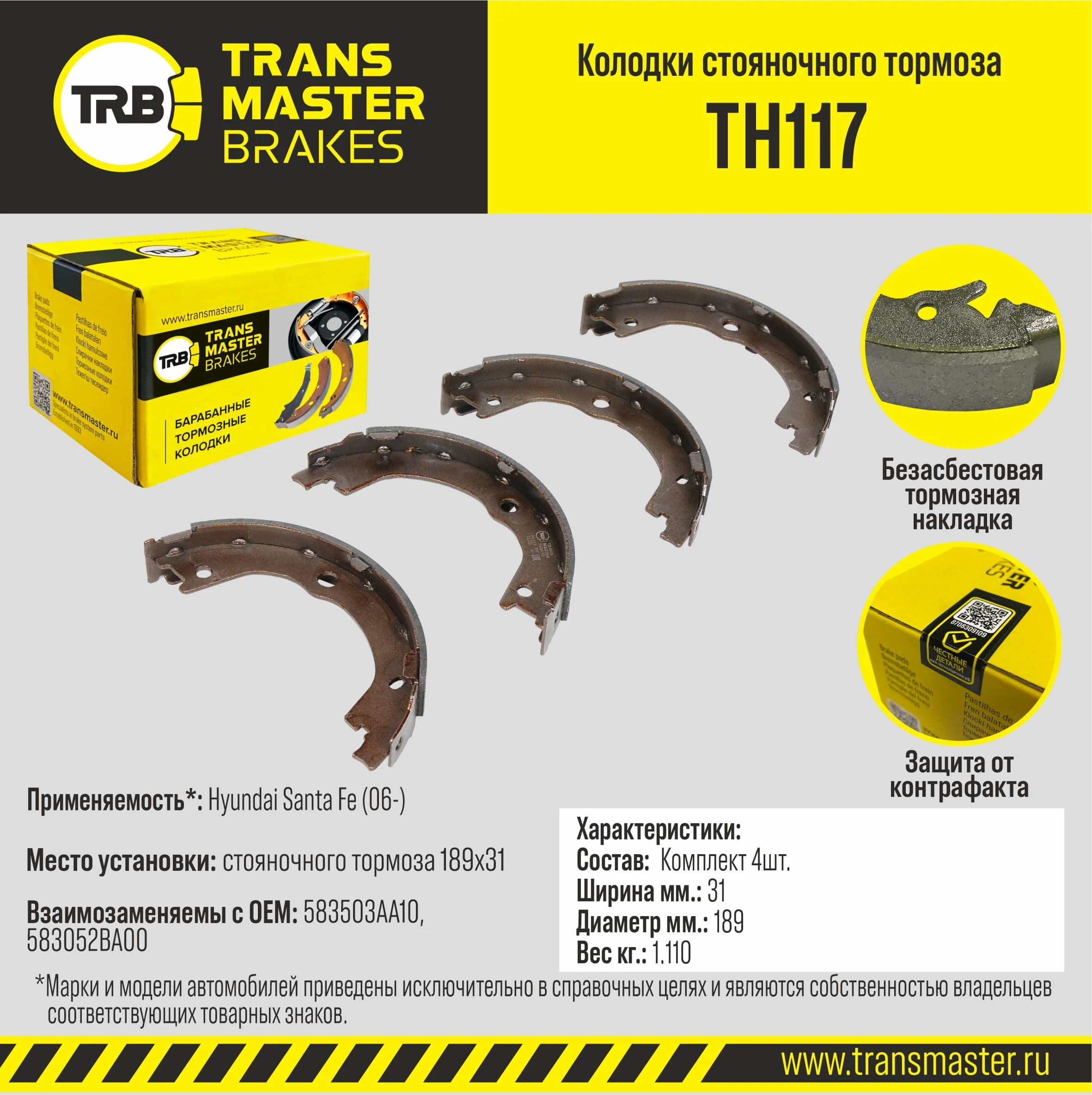 TH117 TRANSMASTER К-т бараб. тормоз. колодок (фото 1)