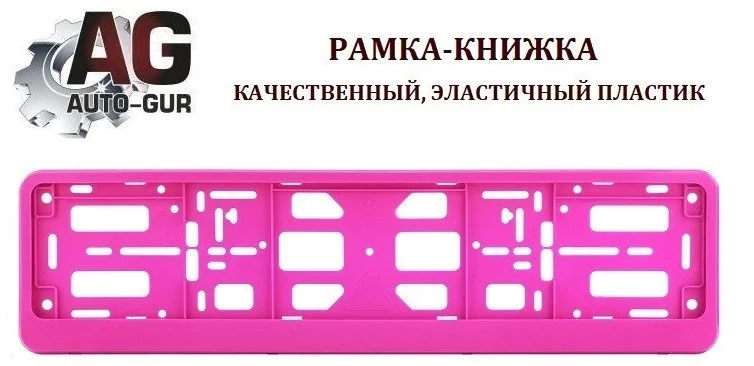 PK350100 AUTO-GUR Рамка-книжка под номерной знак, цвет розовый (фото 1)