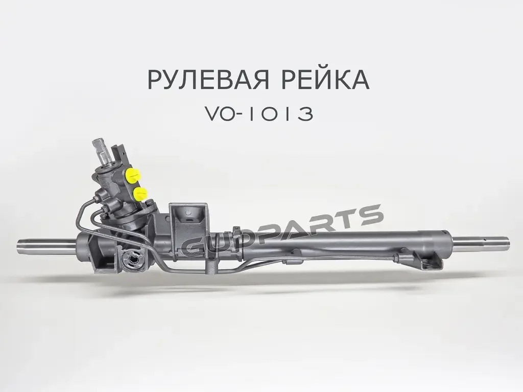 VO-1013 GUDPARTS Рулевая рейка! [гидро] (Восстановленная без тяг) Гарантия 12 мес. VOLVO C70 2000-2004, VOLVO S60 2000-2004, VOLVO S80 1998-2003, VOLVO V70 2000-2004, VOLVO XC70 CROSS COUNTRY 2001-2004 (фото 1)