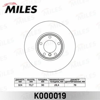 K000019 MILES Тормозной диск (фото 1)