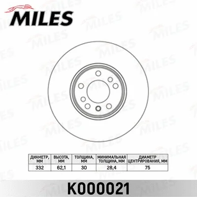 K000021 MILES Тормозной диск (фото 1)