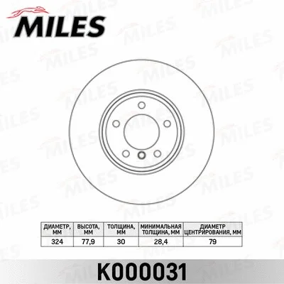 K000031 MILES Тормозной диск (фото 1)