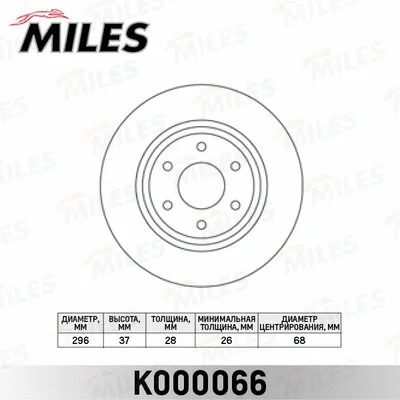 K000066 MILES Тормозной диск (фото 1)