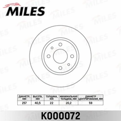 K000072 MILES Тормозной диск (фото 1)