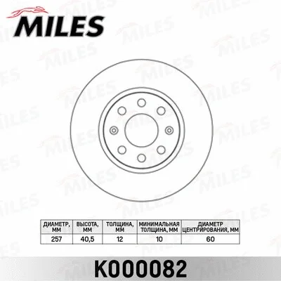 K000082 MILES Тормозной диск (фото 1)