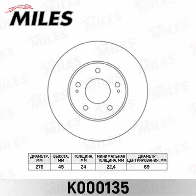 K000135 MILES Тормозной диск (фото 1)