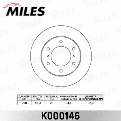 K000146 MILES Тормозной диск (фото 1)