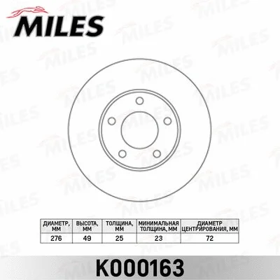 K000163 MILES Тормозной диск (фото 1)