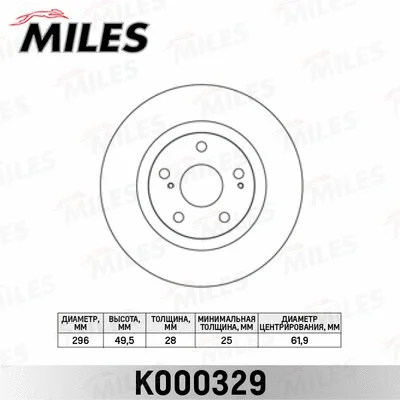 K000329 MILES Тормозной диск (фото 1)