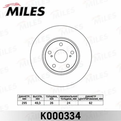 K000334 MILES Тормозной диск (фото 1)