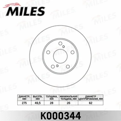 K000344 MILES Тормозной диск (фото 1)
