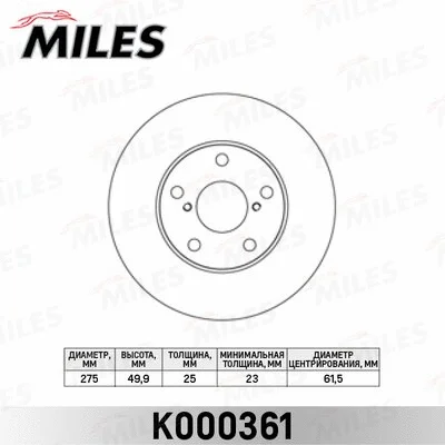 K000361 MILES Тормозной диск (фото 1)