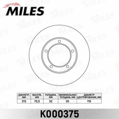 K000375 MILES Тормозной диск (фото 1)