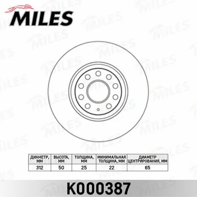 K000387 MILES Тормозной диск (фото 1)