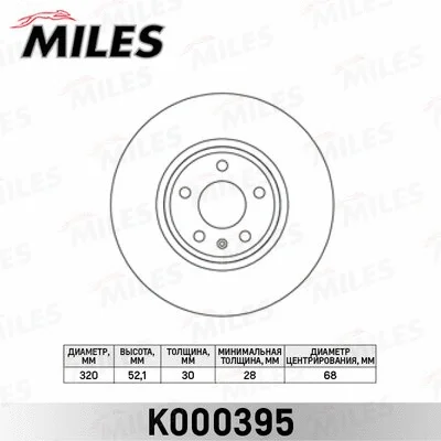 K000395 MILES Тормозной диск (фото 1)