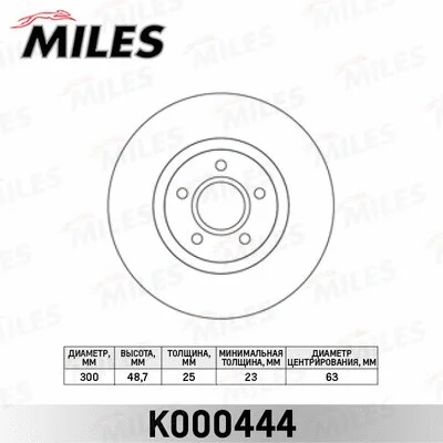 K000444 MILES Тормозной диск (фото 1)