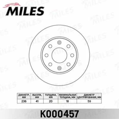 K000457 MILES Тормозной диск (фото 1)