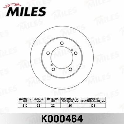 K000464 MILES Тормозной диск (фото 1)