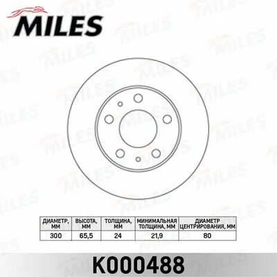 K000488 MILES Тормозной диск (фото 1)