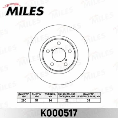 K000517 MILES Тормозной диск (фото 1)