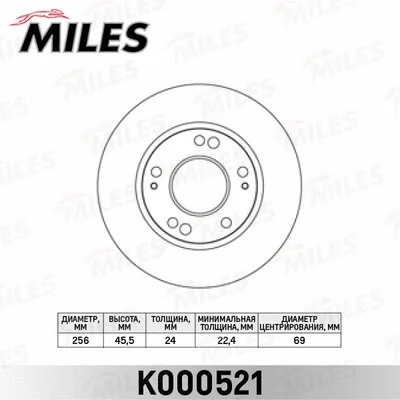 K000521 MILES Тормозной диск (фото 1)