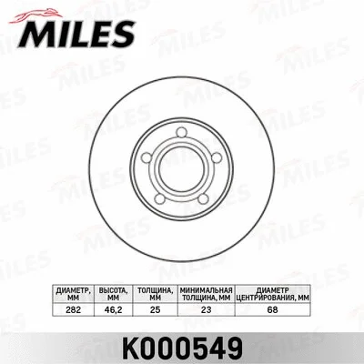 K000549 MILES Тормозной диск (фото 1)