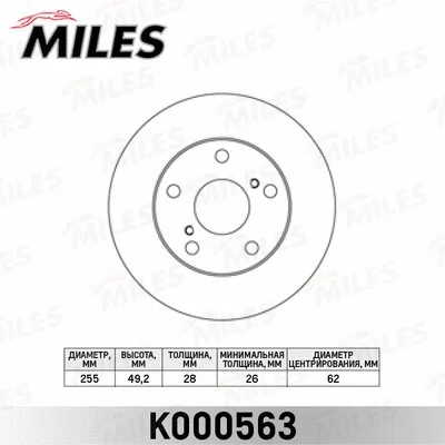 K000563 MILES Тормозной диск (фото 1)