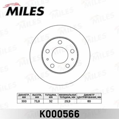 K000566 MILES Тормозной диск (фото 1)