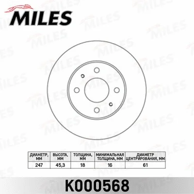 K000568 MILES Тормозной диск (фото 1)