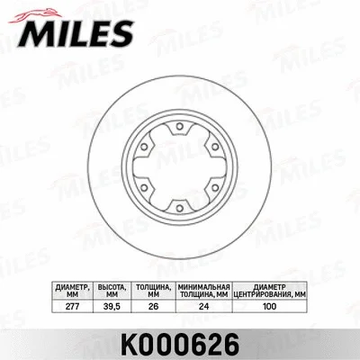 K000626 MILES Тормозной диск (фото 1)