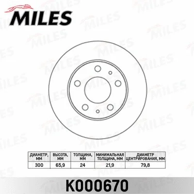 K000670 MILES Тормозной диск (фото 1)