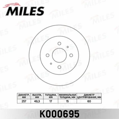 K000695 MILES Тормозной диск (фото 1)