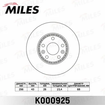 K000925 MILES Тормозной диск (фото 1)