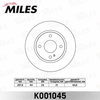 K001045 MILES Тормозной диск (фото 1)