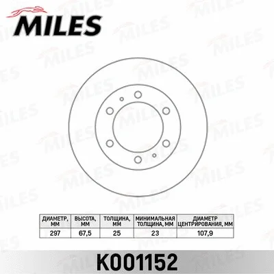 K001152 MILES Тормозной диск (фото 1)