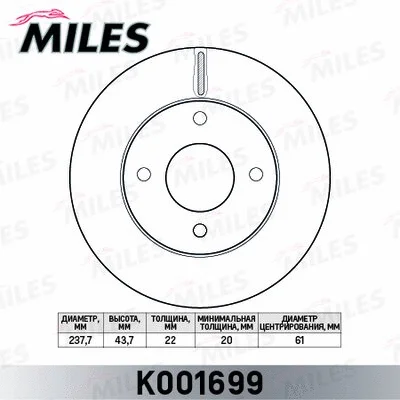 K001699 MILES Тормозной диск (фото 1)