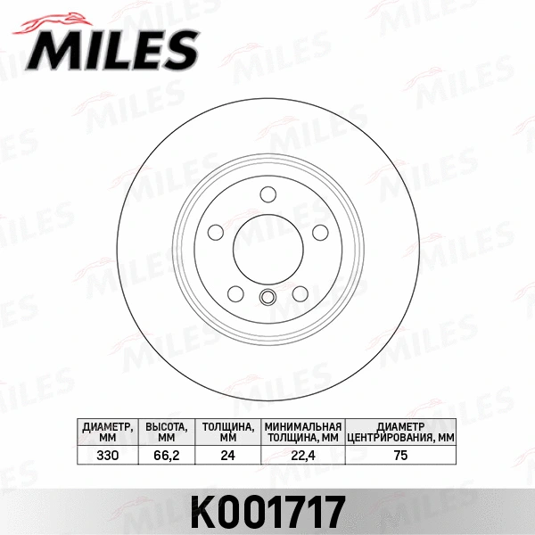 K001717 MILES Тормозной диск (фото 2)