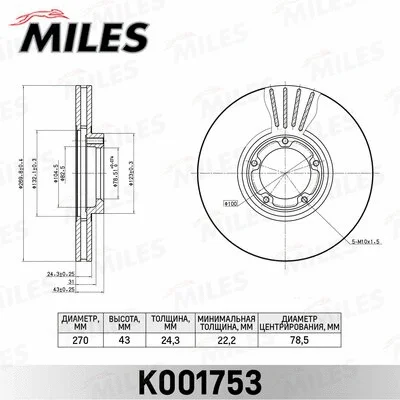 K001753 MILES Тормозной диск (фото 1)