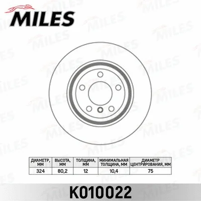 K010022 MILES Тормозной диск (фото 1)